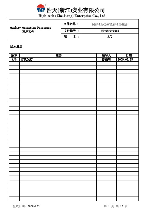 12 例行实验及可靠性试验要求