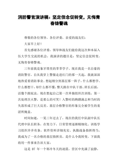消防警官演讲稿：坚定信念促转变,无悔青春铸警魂