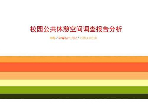 校园休憩空间调查问卷分析