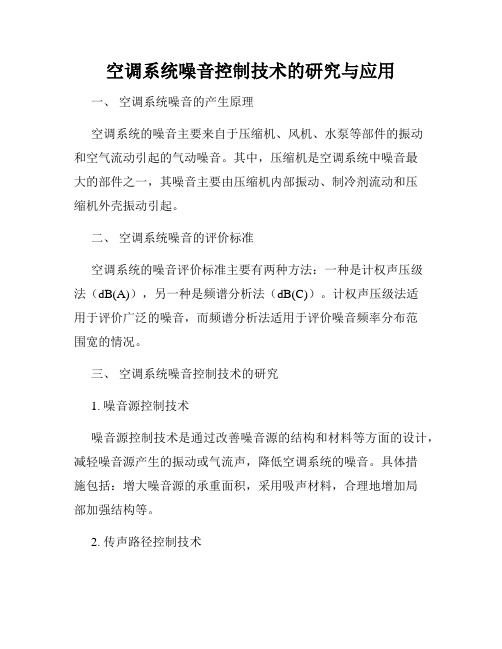 空调系统噪音控制技术的研究与应用
