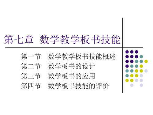第七章 数学教学板书技能