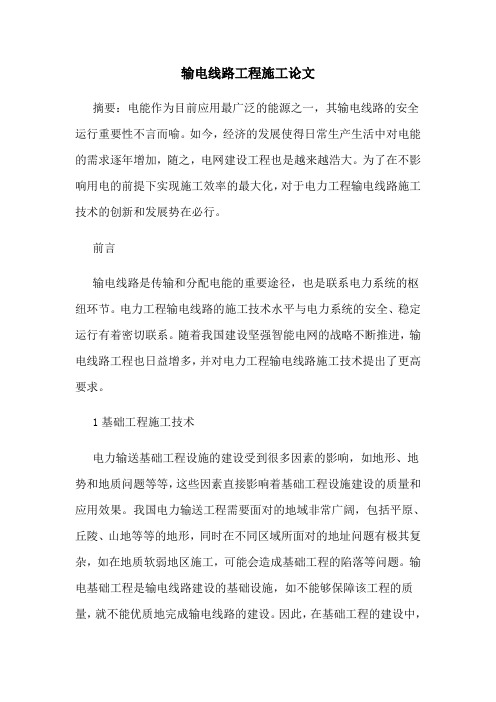 输电线路工程施工论文