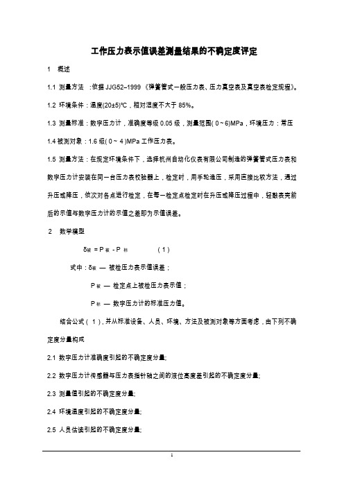 工作压力表示值误差测量结果的不确定度评定