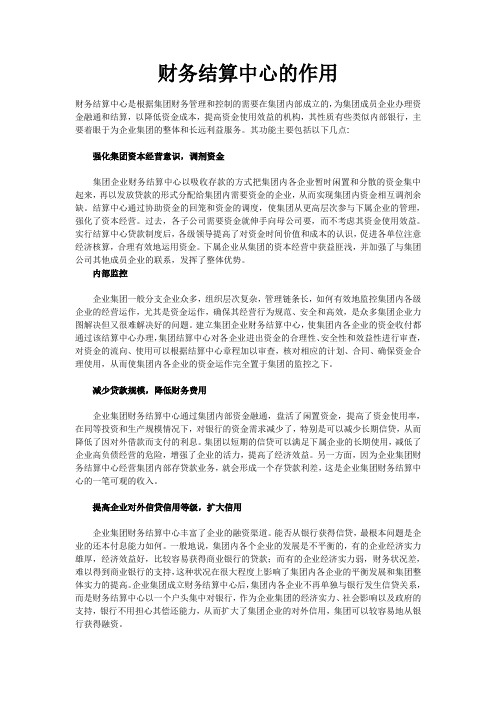 财务结算中心的作用