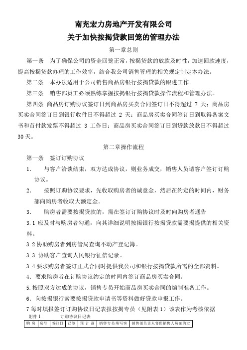 加快按揭贷款资金回笼管理办法