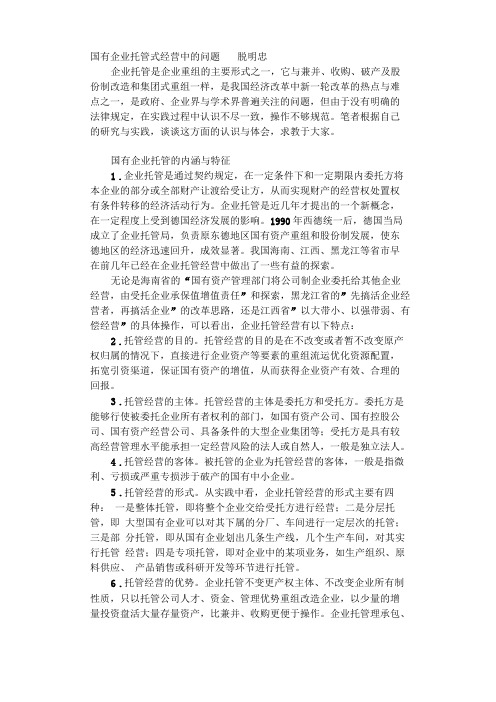 国有企业托管式经营问题