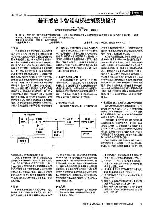 基于感应卡智能电梯控制系统设计