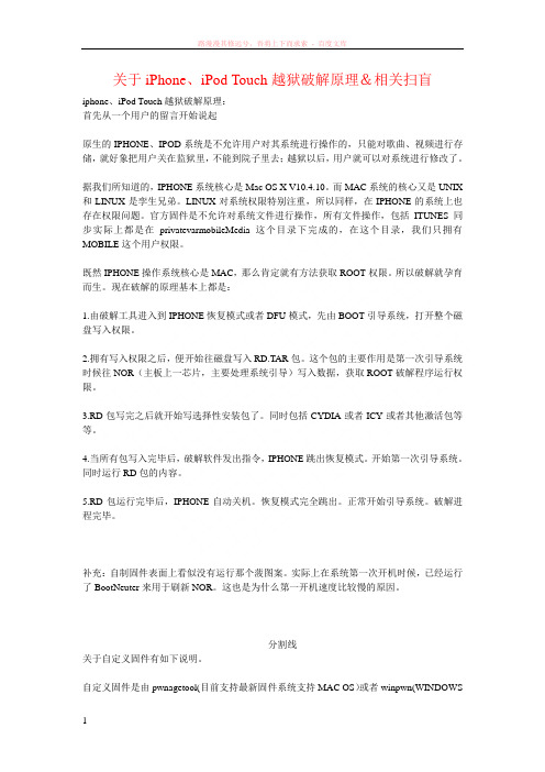 关于iphone、ipodtouch越狱破解原理相关扫盲 