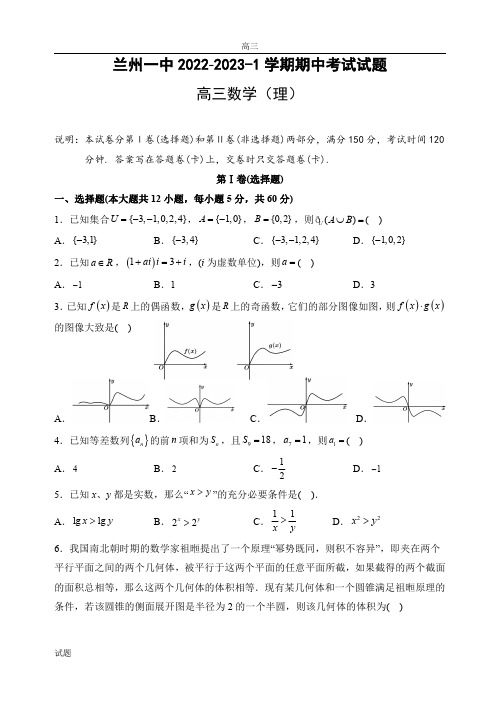 2022-2023学年甘肃省兰州市第一中学高三上学期期中考试数学理科试题及答案