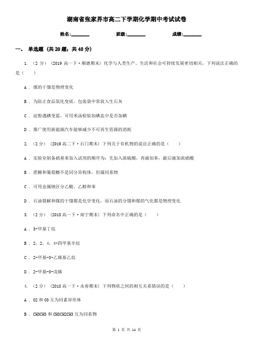 湖南省张家界市高二下学期化学期中考试试卷