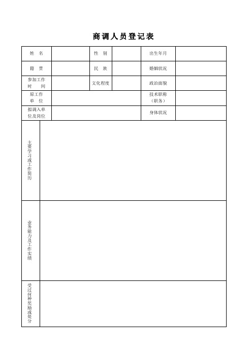 商调人员登记表