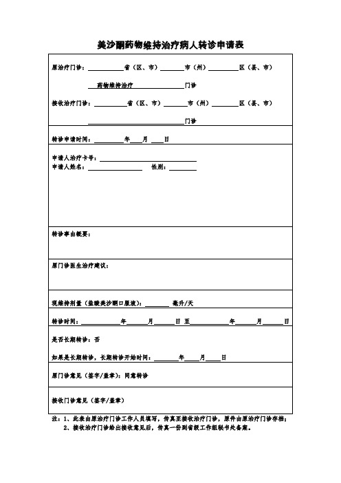 病人转诊申请表-新