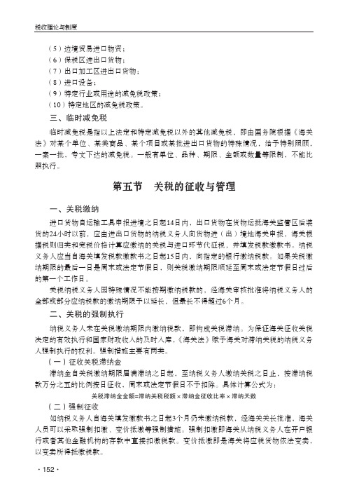 第五节 关税的征收与管理[共2页]