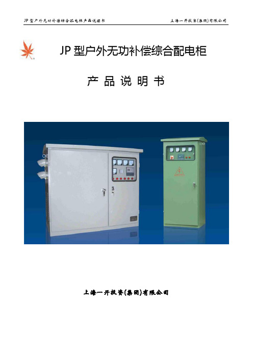 JP低压配电无功补偿综合柜产品说明书(金导公司)