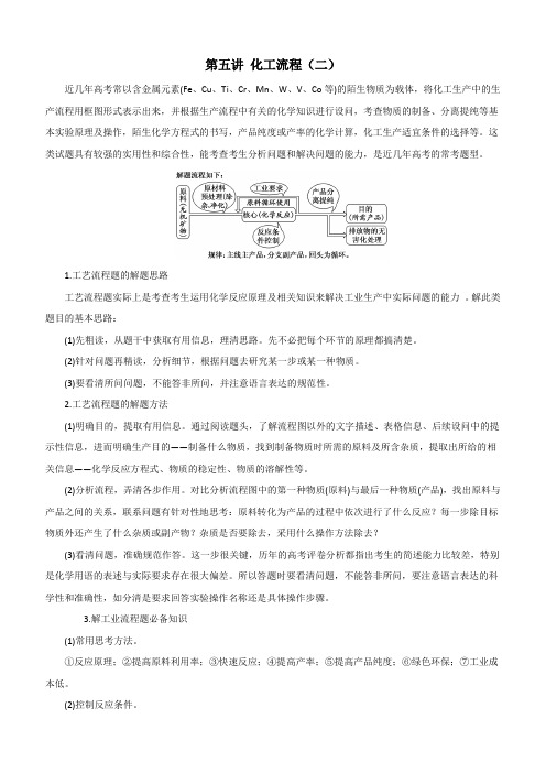 2020高考化学一轮复习专题4-5 化工流程(二)(教案)附答案