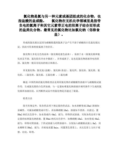 氯化物检查简介概述