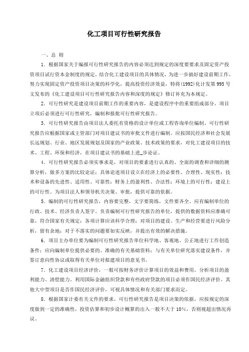 化工项目可行性研究报告
