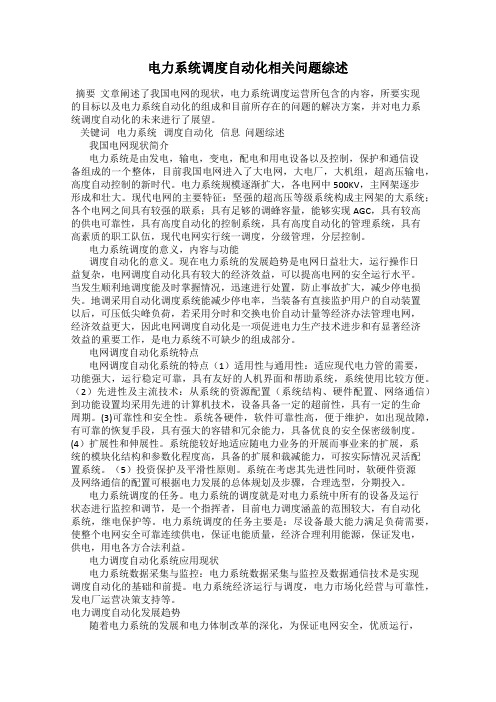 电力系统调度自动化相关问题综述