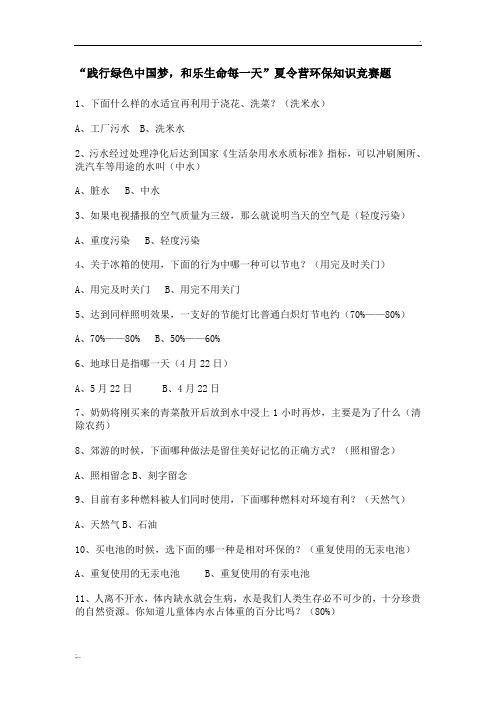 小学生环保知识竞赛题