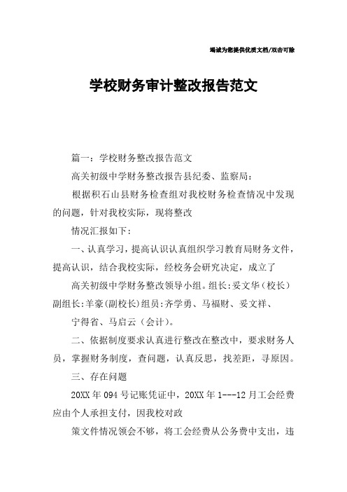 学校财务审计整改报告范文