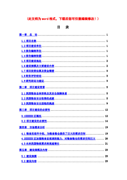 【精编完整版】粮食仓储场项目可研报告