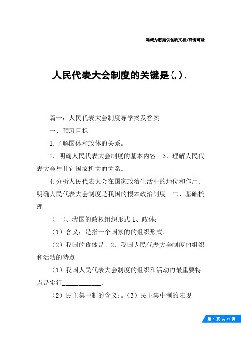 人民代表大会制度的关键是(,).