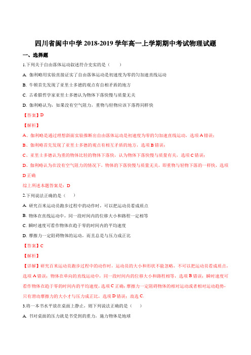 【全国百强校】四川省阆中中学2018年高一上学期期中考试物理试题(解析版)