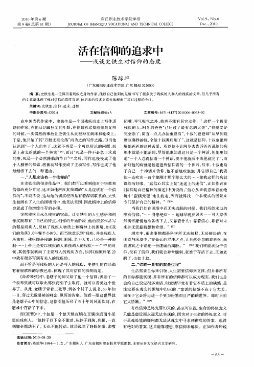 活在信仰的追求中——浅谈史铁生对信仰的态度