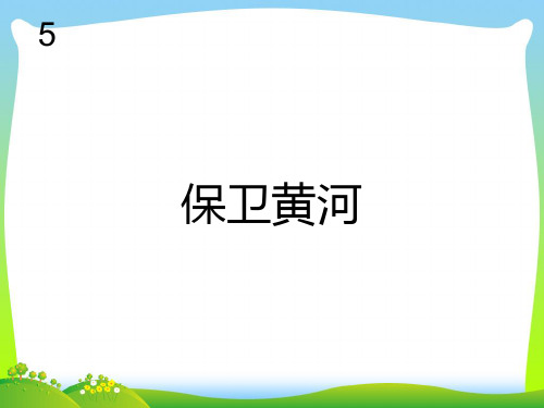 新人教版六年级音乐下册：保卫黄河 简谱.ppt
