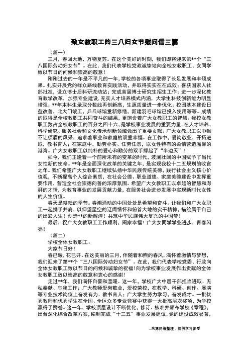 致女教职工的三八妇女节慰问信三篇