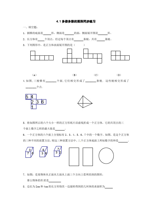 七年级数学上册4.1 多姿多彩的图形 同步练习1(含答案)