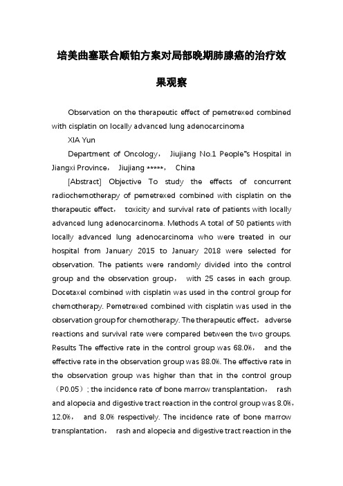 培美曲塞联合顺铂方案对局部晚期肺腺癌的治疗效果观察