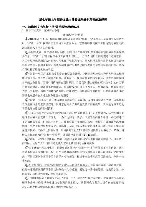 新七年级上学期语文课内外阅读理解专项训练及解析
