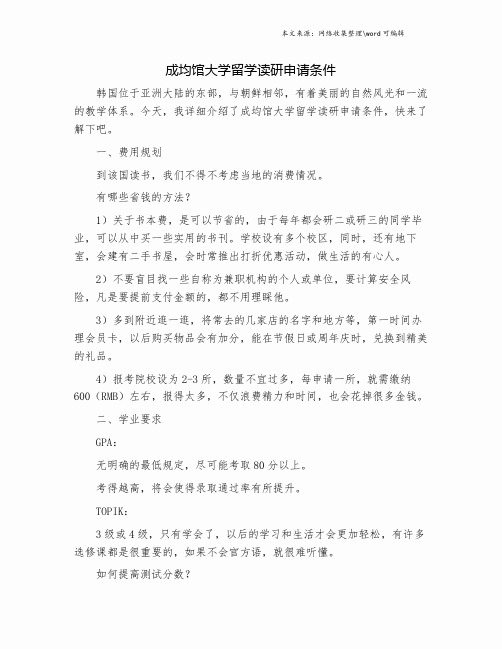 成均馆大学留学读研申请条件.doc