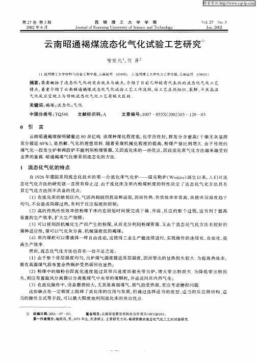 云南昭通褐煤流态化气化试验工艺研究