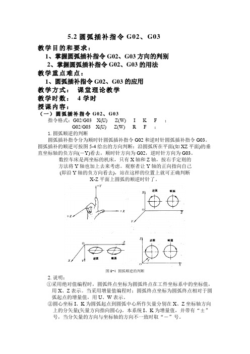 数控车床编程与操作(机工版)教案：5.2 圆弧插补指令G02、G03.doc