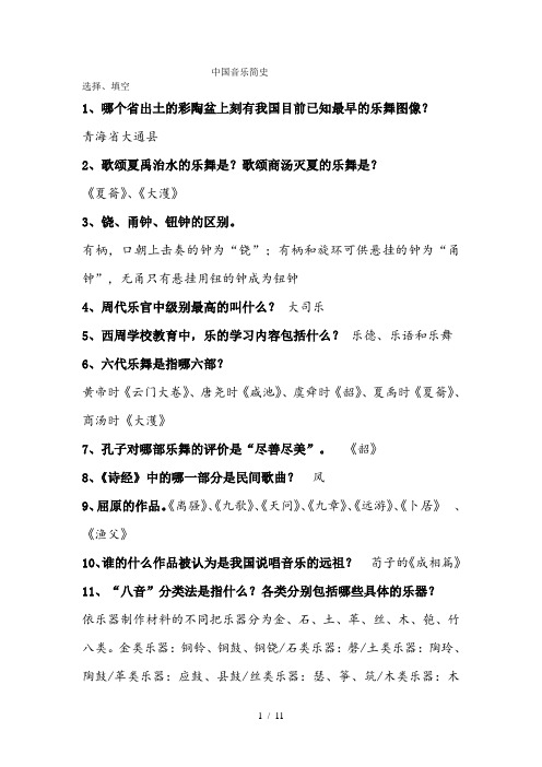 中国音乐简史