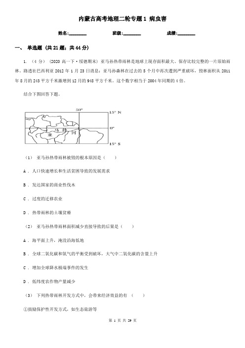 内蒙古高考地理二轮专题1 病虫害 