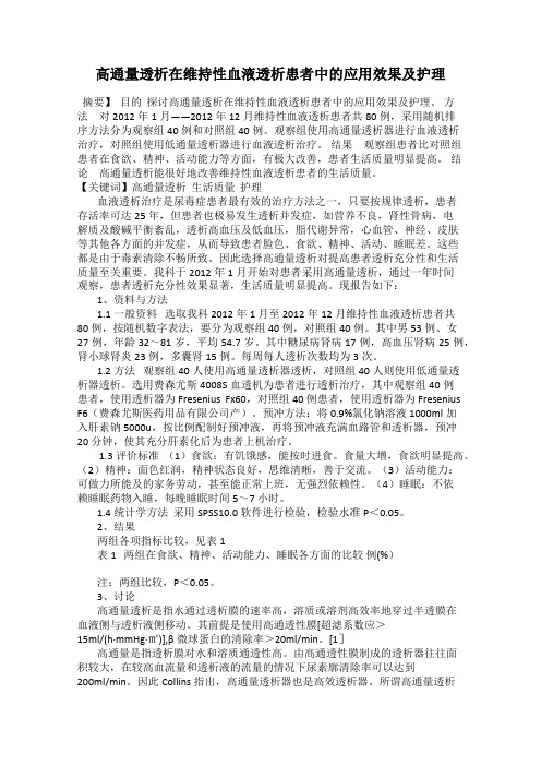 高通量透析在维持性血液透析患者中的应用效果及护理