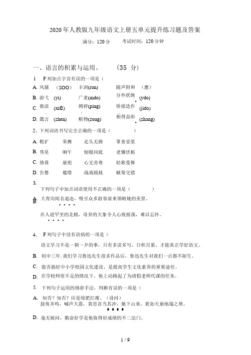2021年人教版九年级语文上册五单元提升练习题及答案