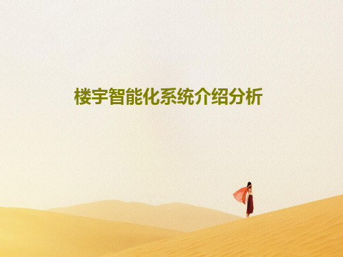 楼宇智能化系统介绍分析45页PPT