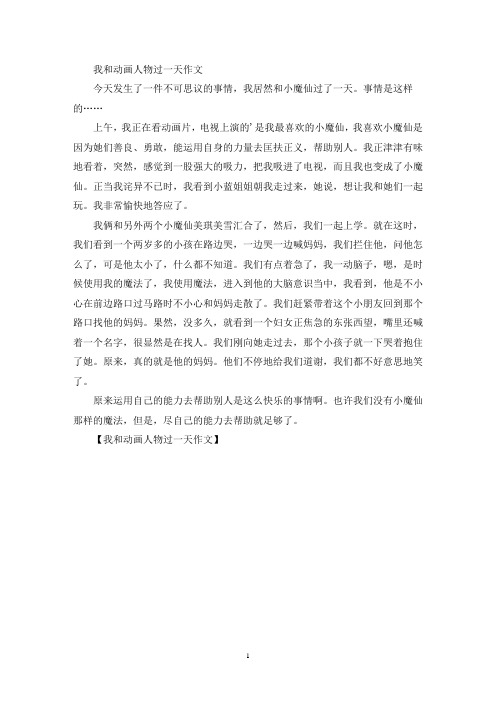 精选我和动画人物过一天作文