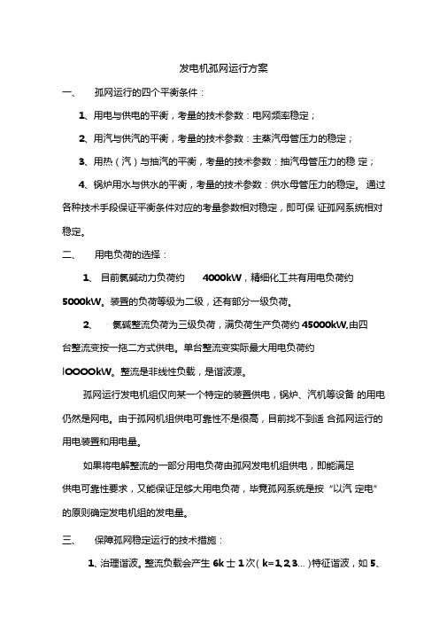 发电机孤网运行方案