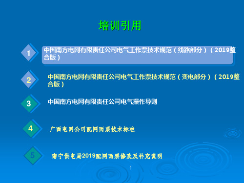 2019年线路第一工作票基础知识及填写说明(上传)-文档资料