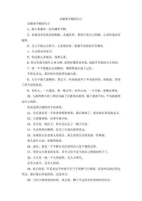 最新-话糙理不糙的句子 精品