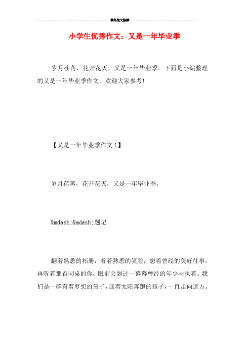小学生优秀作文：又是一年毕业季