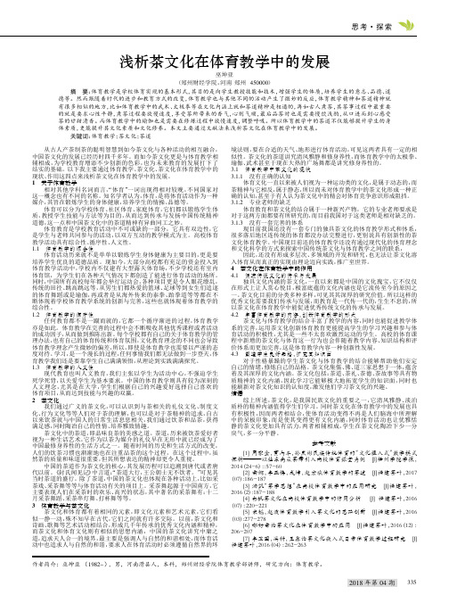 浅析茶文化在体育教学中的发展