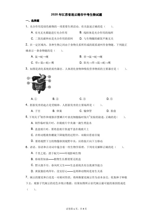 初中-生物-中考-2020年江苏省连云港市中考生物试题