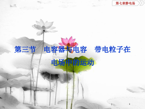 (新课标)高考物理一轮复习 第七章 静电场 第三节 电容器与电容带电粒子在电场中的运动课件