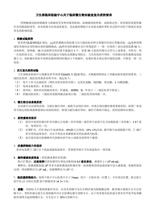 卫生部临床检验中心关于临床微生物实验室室内质控要求.